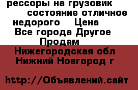 рессоры на грузовик.MAN 19732 состояние отличное недорого. › Цена ­ 1 - Все города Другое » Продам   . Нижегородская обл.,Нижний Новгород г.
